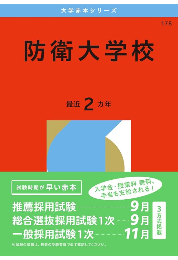 防衛医科大学校（医学科） (2025年版大学赤本シリーズ) | 教学社編集部