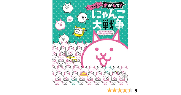 いっぱいさがして にゃんこ大戦争 さがすの大変だから新しく注文したにゃ編 Ponos 株式会社 本 通販 Amazon