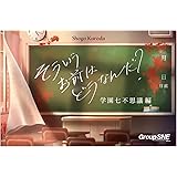 グループSNE そういうお前はどうなんだ？ 学園七不思議編 (3-6人用 20分 12才以上向け) ボードゲーム