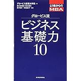 27歳からのMBA グロービス流ビジネス基礎力10