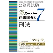 公務員試験 新スーパー過去問ゼミ7 労働法 (新スーパー過去問ゼミ7