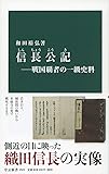 信長公記―戦国覇者の一級史料 (中公新書)