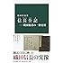信長公記―戦国覇者の一級史料 (中公新書)