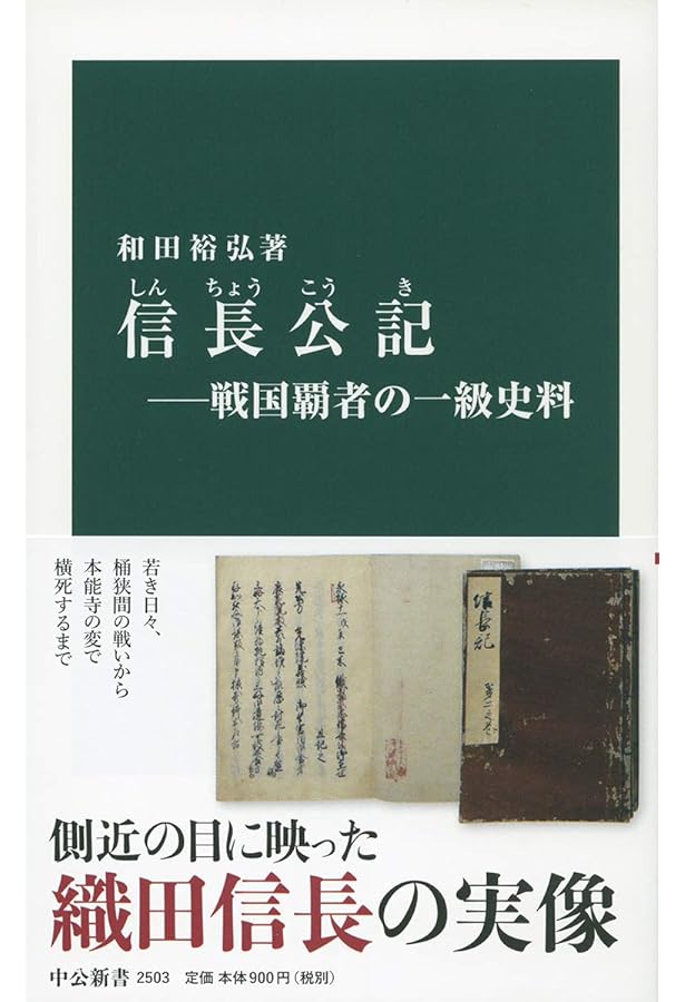 Amazon.co.jp: 信長公記 (角川文庫 名著コレクション 38) : 奥野 高広