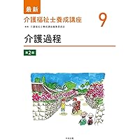 介護過程 第2版 (最新介護福祉士養成講座) | 介護福祉士養成講座