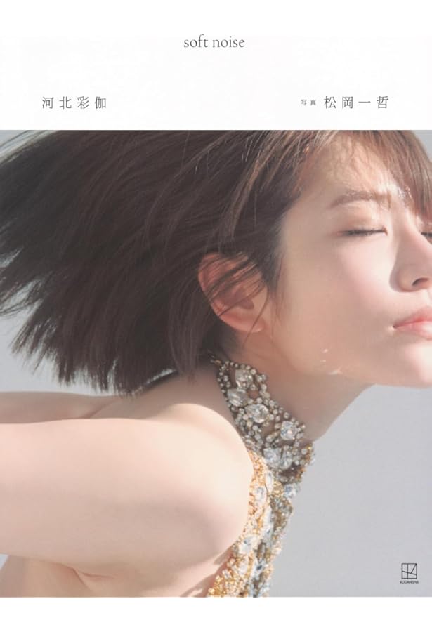 河北彩伽写真集『うたかたの花』 | 桑島智輝 |本 | 通販 | Amazon