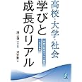 高校・大学・社会　学びと成長のリアル 　「学校と社会をつなぐ調査」10年の軌跡