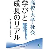 高校・大学・社会　学びと成長のリアル 　「学校と社会をつなぐ調査」10年の軌跡