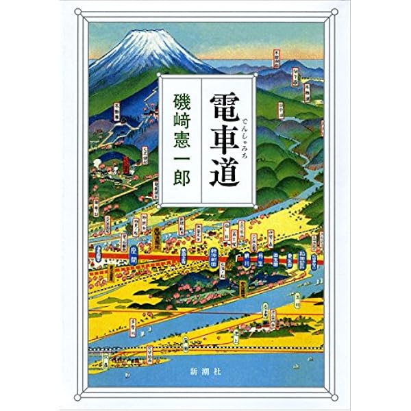 Amazon.co.jp: 往古来今 : 磯﨑 憲一郎: 本