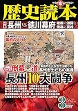 歴史読本2015年3月号電子特別版「長州VS徳川幕府　維新の激闘と倒幕の真相」