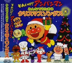 Amazon それいけ アンパンマン みんなでうたおう クリスマスソングス ドリーミング 森の木児童合唱団 東映ヤングフレッシュ アニメ ミュージック