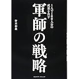 1人で100人分の成果を出す軍師の戦略