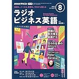 Nhkラジオラジオビジネス英語 21年 08 月号 雑誌 本 通販 Amazon Nhkラジオラジオビジネス英語 21年 08 月号 雑誌 本 通販 Amazon