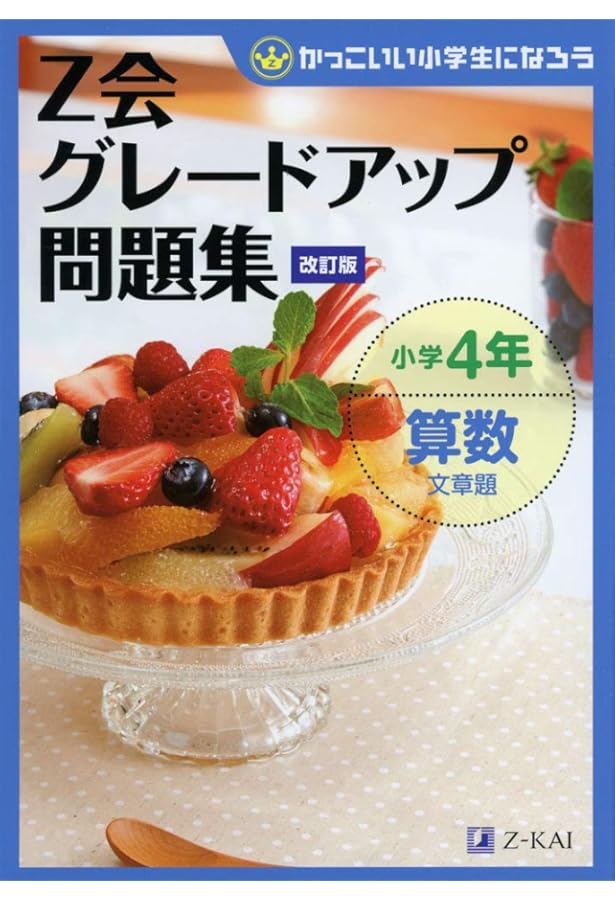 Z会グレードアップ問題集 小学4年 算数 計算・図形 | Z会編集部 |本