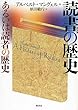 読書の歴史―あるいは読者の歴史