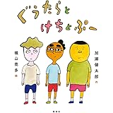 ぐうたらとけちとぷー
