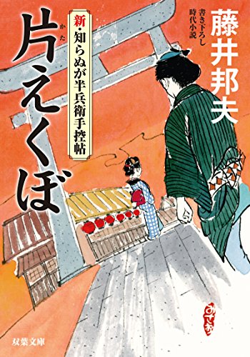 藤井邦夫:片えくぼ-新・知らぬが半兵衛手控帖(5) (双葉文庫)