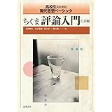 ちくま評論入門 二訂版 ――高校生のための現代思想ベーシック (教科書関連)