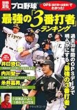 プロ野球 最強の「3番打者」ランキング (別冊宝島) (別冊宝島 1809 カルチャー&スポーツ)