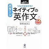 [音声DL] つなげば話せる! ネイティブのパターン英作文 (コーパス英会話シリーズ)