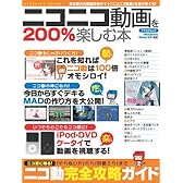 ニコニコ動画を200%楽しむ本 (アスペクトムック)