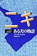 ニキ〈ある犬の物語〉―他 (東欧の文学)