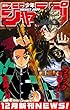週刊少年ジャンプ 12月新刊NEWS！ (ジャンプコミックスDIGITAL)