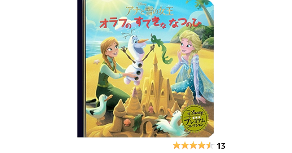 アナと雪の女王 オラフのすてきななつのひ ディズニー プレミアム コレクション うさぎ出版 本 通販 Amazon