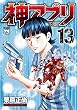 神アプリ　13 (ヤングチャンピオン・コミックス)