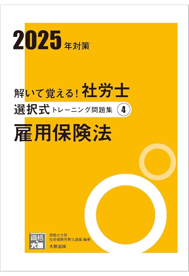 解いて覚える！社労士 選択式トレーニング問題集1 労働基準法 2025年