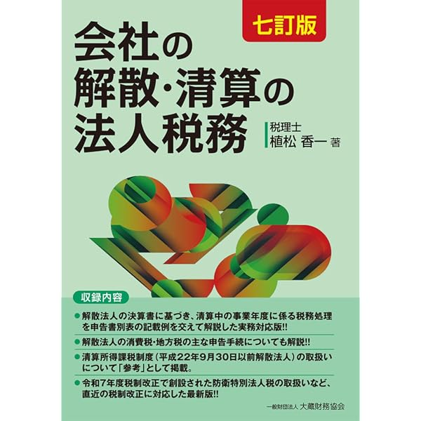 解散・清算実務必携/法令出版/朝長英樹（単行本（ソフトカバー）） 解散・清算 実務必携 | 朝長 英樹, 竹内 陽一, 長谷川 敏也, 小林 磨