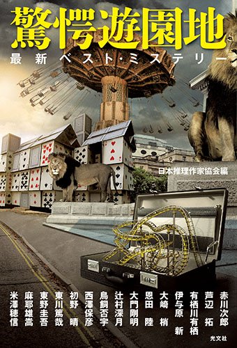 驚愕遊園地 最新ベスト・ミステリー
