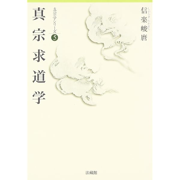 真宗学概論 (真宗学シリーズ2) | 信楽 峻麿 |本 | 通販 | Amazon