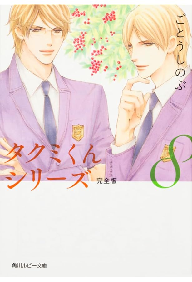 Amazon.co.jp: タクミくんシリーズ完全版11 (角川ルビー文庫) : ごとう