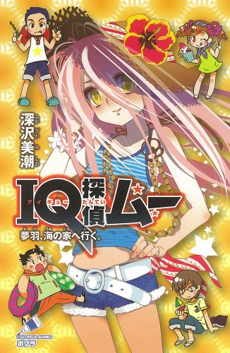 深沢美潮:IQ探偵ムー　夢羽、海の家へ行く。 (ポプラカラフル文庫)