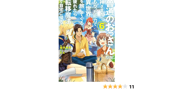 普通のおっさんだけど 神さまからもらった能力で異世界を旅してくる 疲れたら転移魔法で自宅に帰る 6 普通のおっさんだけど 神さまからもらった能力で 異世界を旅してくる 疲れたら転移魔法で自宅に帰る Hj Novels 霜月緋色 吉武 ライトノベル Kindle