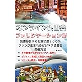 オンライン読書会ファシリテーション術: 熱狂的なファンを産みビジネスへの導入口に使える ビジネスオンライン読書会の作り方