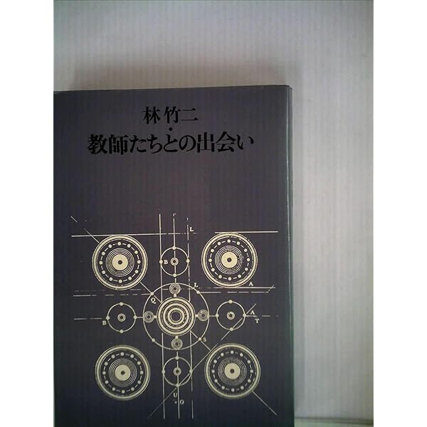 授業人間について 教授学叢書① 授業 人間について 林竹二 国土社 | 古書店うみつばめ