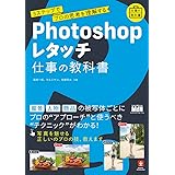 Photoshopレタッチ 仕事の教科書 3ステップでプロの思考を理解する