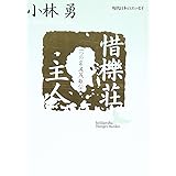 蝸牛庵訪問記 講談社文芸文庫 現代日本のエッセイ 小林 勇 本 通販 Amazon