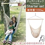ハンモック 室内 屋外 チェアハンモック YURARA スターターセット アイボリー 綿100%