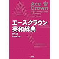 エースクラウン英和辞典、新明解国語辞典、全訳古語辞典 エースクラウン英和辞典 | 国際教育ナビ