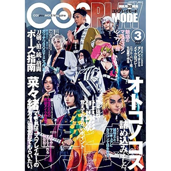 Amazon.co.jp: コスプレイモード 2020年7月号 [雑誌] eBook : コスプレ
