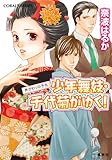 少年舞妓・千代菊がゆく! 声がわりの予兆