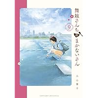 Amazon.co.jp: 舞妓さんちのまかないさん (9) (少年サンデー