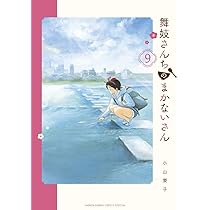 Amazon.co.jp: 舞妓さんちのまかないさん (8) (少年サンデー