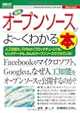図解入門ビジネス 最新オープンソースがよ~くわかる本