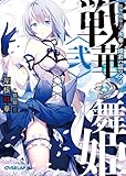 戦華の舞姫〈弐〉　氷華ノ姫君ハ謳ワナイ (オーバーラップ文庫)