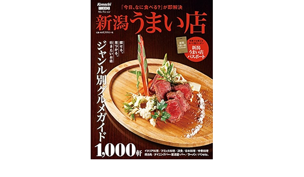 新潟うまい店17 本 通販 Amazon