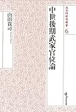 中世後期武家官位論 (戎光祥研究叢書6)